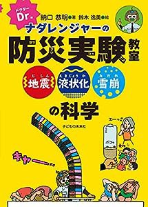 Dr.ナダレンジャーの防災実験教室 地震・液状化・雪崩の科学(中古品)