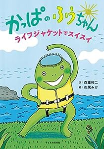 かっぱのふうちゃん ライフジャケットでスイスイ(中古品)