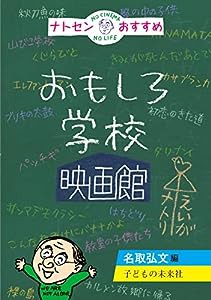 ナトセンおすすめ おもしろ学校映画館(中古品)