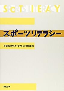 スポーツリテラシー(中古品)