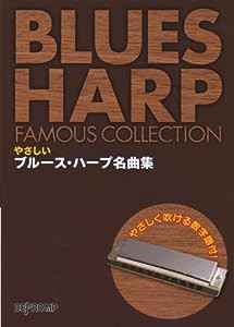 やさしい ブルースハープ名曲集 やさしく吹ける数字譜付(中古品)