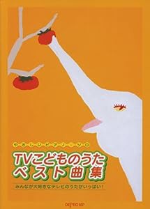 やさしいピアノ・ソロ TVこどものうたベスト曲集(中古品)