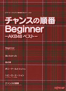 ピアノ・ピース《ピアノ弾き語り&ピアノ・ソロ》 チャンスの順番/Beginner -AKB48ベスト-(中古品)