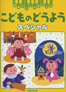 簡易ピアノ伴奏による こどものどうようスペシャル 時代を超えて歌い継ぎたいどうようが満載!(中古品)