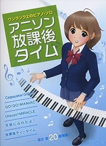 ワンランク上のピアノソロ アニソン放課後タイム (ワンランク上のピアノ・ソロ)(中古品)