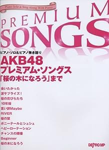 ピアノソロ&ピアノ弾き語り AKB48 プレミアムソングス 「桜の木になろう」まで(中古品)