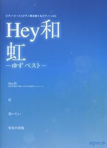 ピアノピース（ピアノ弾き語り&ピアノソロ） Hey和/虹 -ゆずベスト-(中古品)