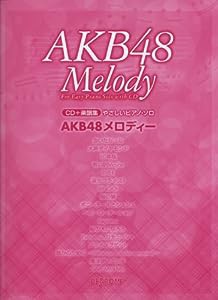 CD+楽譜集 やさしいピアノソロ AKB48 メロディー (やさしいピアノ・ソロ)(中古品)