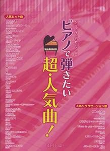 ワンランク上のピアノソロ ピアノで弾きたい超人気曲!(中古品)