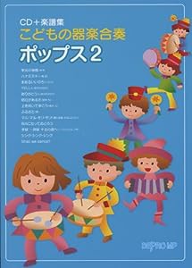 CD+楽譜集 こどもの器楽合奏 ポップス2(中古品)