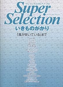 ワンランク上のピアノソロ スーパーセレクション いきものがかり 「風が吹いている」まで (ワンランク上のピアノ・ソロ)(中古品)