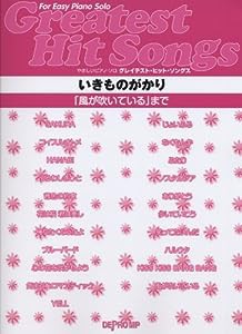 やさしいピアノソロ グレイテストヒットソングス いきものがかり 「風が吹いている」まで (やさしいピアノ・ソロ)(中古品)