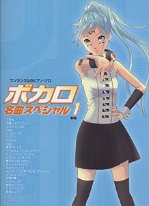 ワンランク上のピアノ・ソロ ボカロ名曲スペシャル 1 新版(中古品)