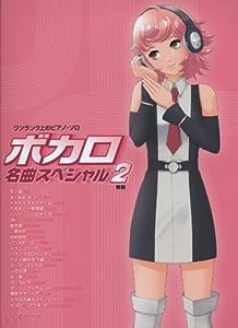 ワンランク上のピアノソロ ボカロ名曲スペシャル(2)新版 (ワンランク上のピアノ・ソロ)(中古品)