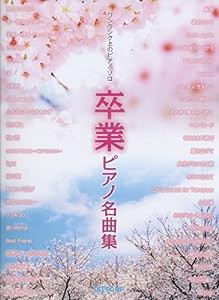 ワンランク上のピアノ・ソロ 卒業ピアノ名曲集(中古品)