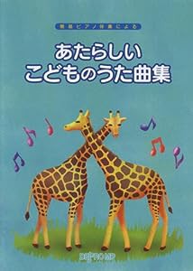 簡易ピアノ伴奏による あたらしいこどものうた曲集(中古品)