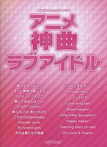 ワンランク上のピアノソロ アニメ神曲ラブアイドル (ワンランク上のピアノ・ソロ)(中古品)