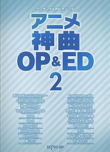 ワンランク上のピアノソロ アニメ神曲OP&ED 2 (ワンランク上のピアノ・ソロ)(中古品)