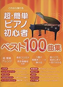 これなら弾ける 超・簡単ピアノ初心者ベスト100曲集(中古品)