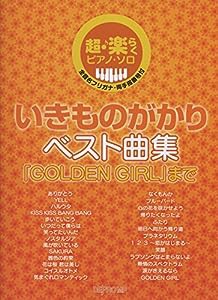 超・楽らくピアノソロ いきものがかりベスト曲集 「GOLDEN GIRL」まで 全音名フリガナ・両手指番号付 (超♪楽らくピアノ・ソロ)(