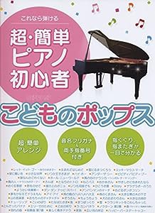 これなら弾ける 超・簡単ピアノ初心者 こどものポップス(中古品)