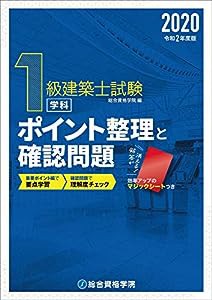 令和2年度版 1級建築士試験学科ポイント整理と確認問題(中古品)