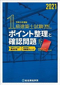 令和3年度版 1級建築士試験学科ポイント整理と確認問題(中古品)