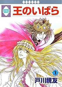 王のいばら(1) (冬水社・いち*ラキコミックス) (いち・ラキ・コミックス)(中古品)