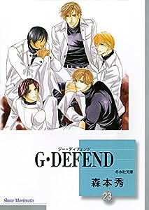 G・DEFEND(23) (冬水社文庫)(中古品)