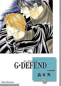 G・DEFEND(24) (冬水社文庫)(中古品)