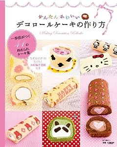 かんたんかわいいデコロールケーキの作り方 (MSムック)(中古品)