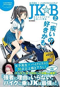 JK☆B 2 女子高生×バイクイラストレイテッド (MSムック)(中古品)