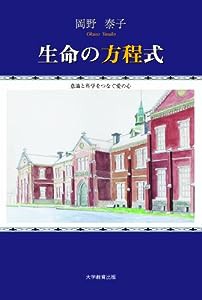 生命の方程式—意識と科学をつなぐ愛の心(中古品)