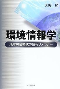 環境情報学―地球環境時代の情報リテラシー(中古品)