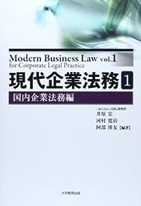 現代企業法務 1(国内企業法務編)(中古品)