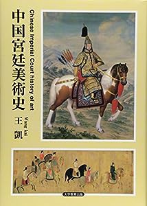 中国宮廷美術史(中古品)