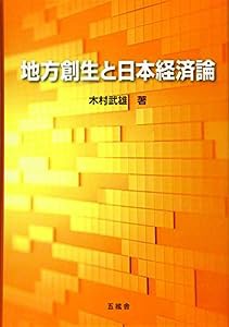 地方創生と日本経済論(中古品)