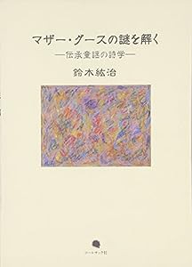 マザー・グースの謎を解く(中古品)