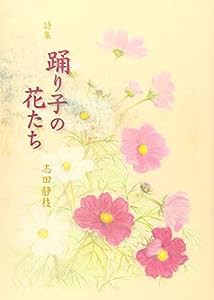 踊り子の花たち(中古品)