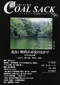 コールサック　７９号(中古品)