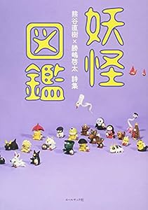 妖怪図鑑(中古品)