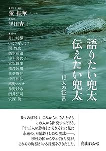 語りたい兜太　伝えたい兜太 　— 13人の証言(中古品)