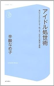 アイドル処世術 滝川クリステルからモー娘。まで、なめ子の異常な愛情 (コア新書)(中古品)