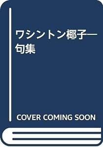 ワシントン椰子―句集(中古品)