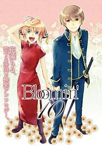 Bloomin’ 10 花満ちる、恋する沖田×神楽アンソロジー(中古品)