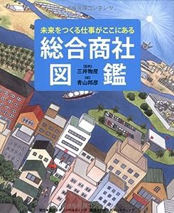 総合商社図鑑 (未来をつくる仕事がここにある)(中古品)