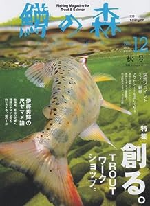 鱒の森 no.12 特集:創る。TROUTワークショップ (別冊つり人 Vol. 311)(中古品)