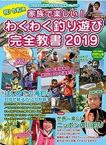 家族で楽しい! わくわく釣り遊び完全教書 2019 (別冊つり人 Vol. 492)(中古品)