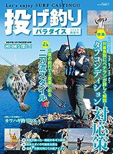 投げ釣りパラダイス 2020春夏号 (別冊つり人 Vol. 519)(中古品)