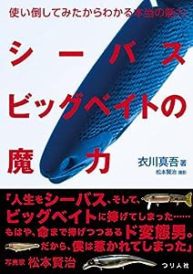 シーバスビッグベイトの魔力 (使い倒してみたからわかる本当の能力)(中古品)